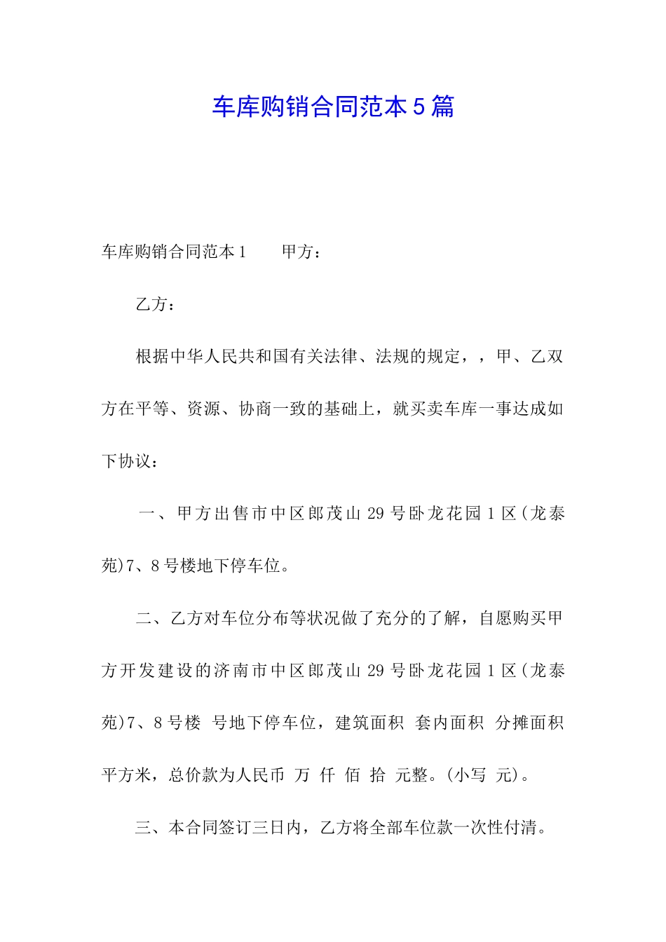 车库购销合同范本5篇_第1页