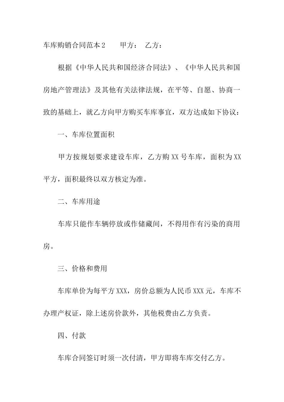 车库购销合同范本5篇_第3页