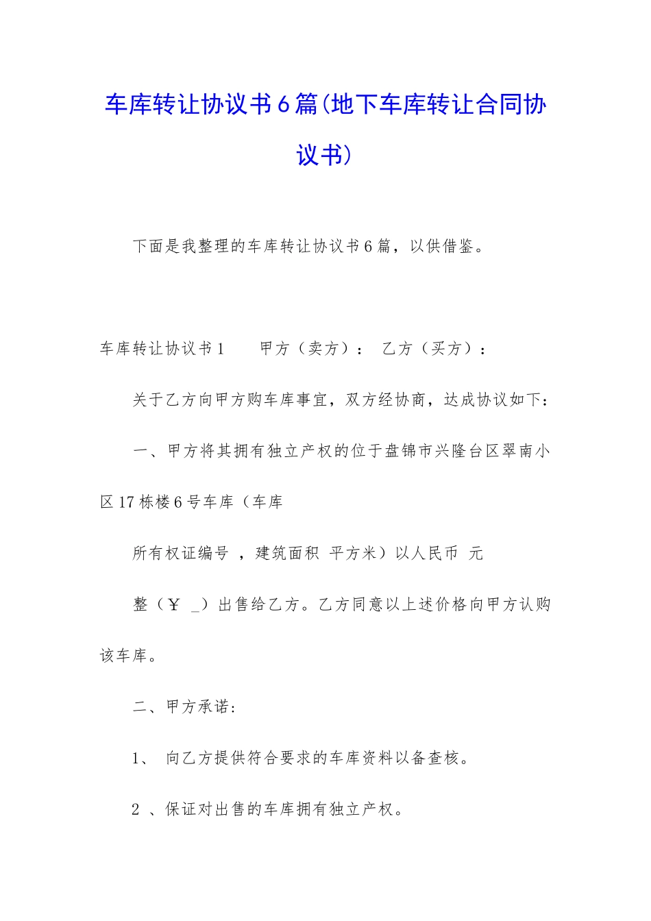 车库转让协议书6篇_第1页