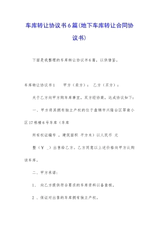 车库转让协议书6篇
