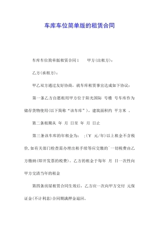 车库车位简单版的租赁合同