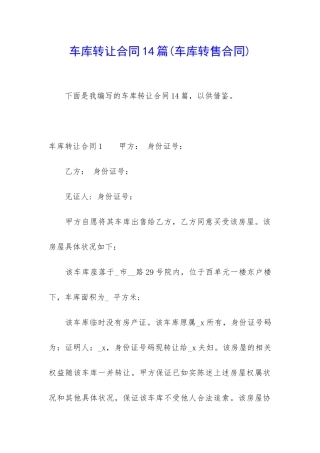 车库转让合同14篇