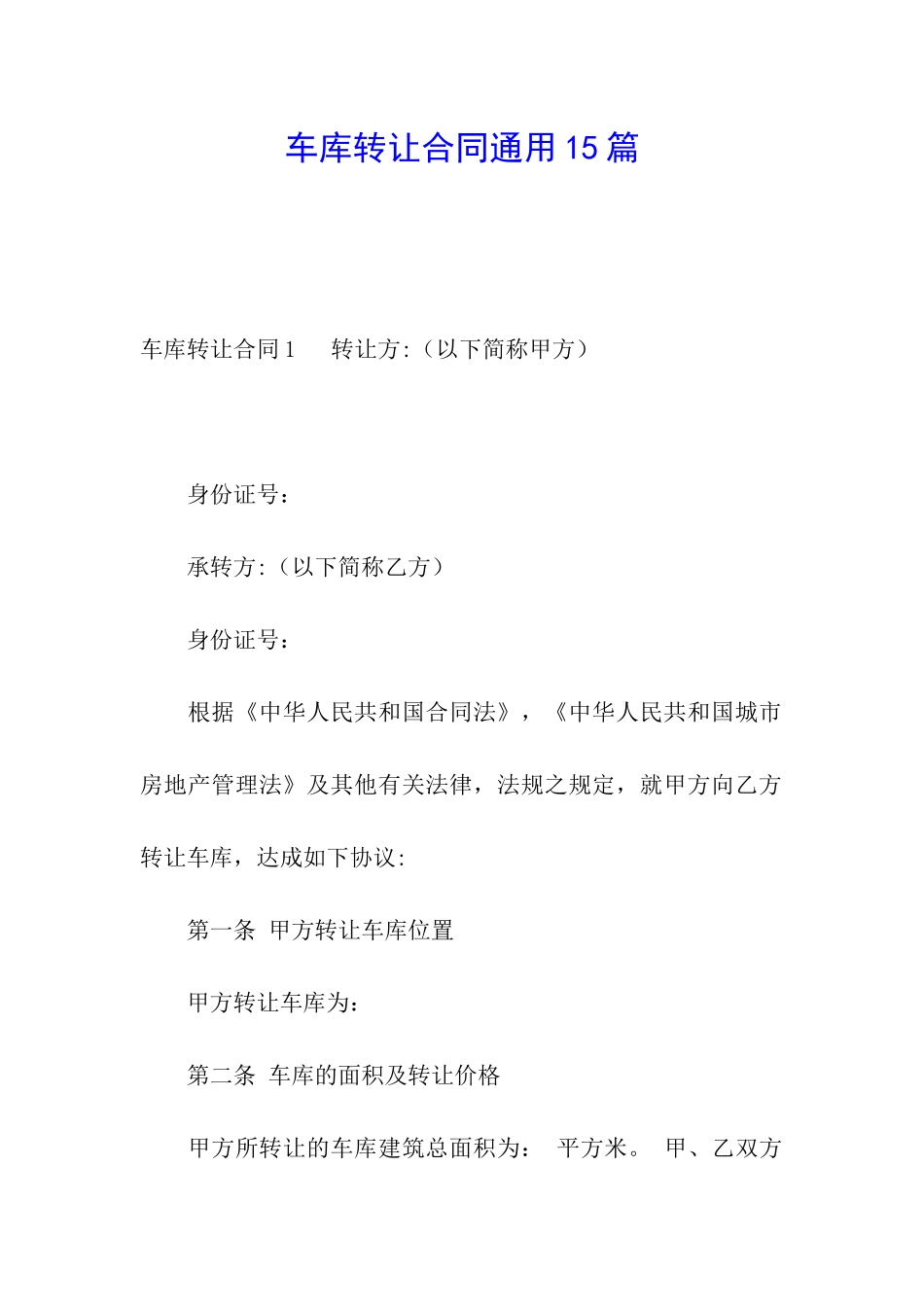车库转让合同通用15篇_第1页