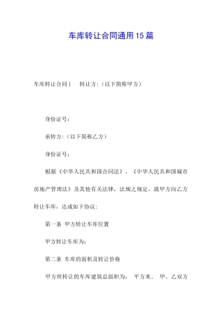 车库转让合同通用15篇