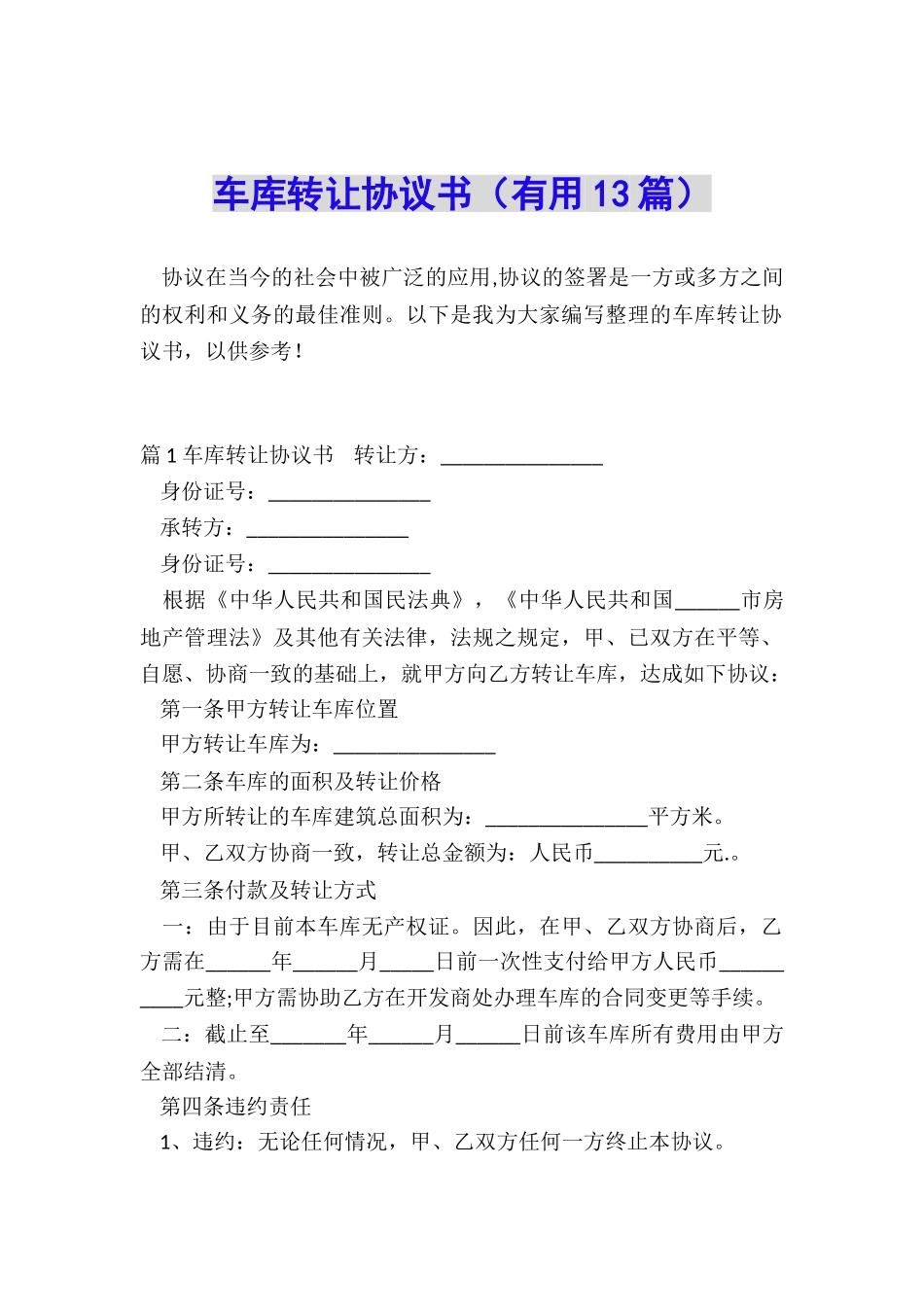 车库转让协议书_第1页