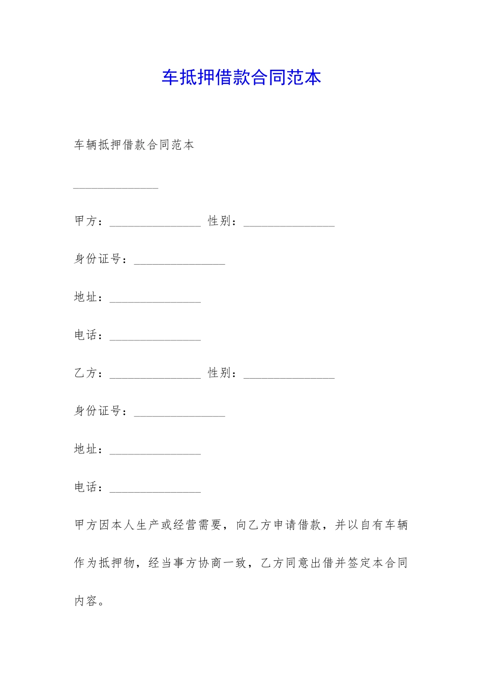 车抵押借款合同范本-_第1页