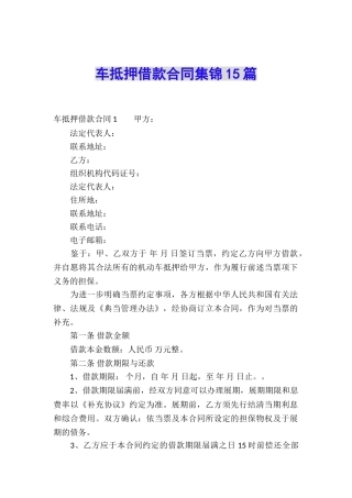 车抵押借款合同集锦15篇