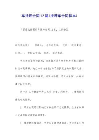 车抵押合同12篇
