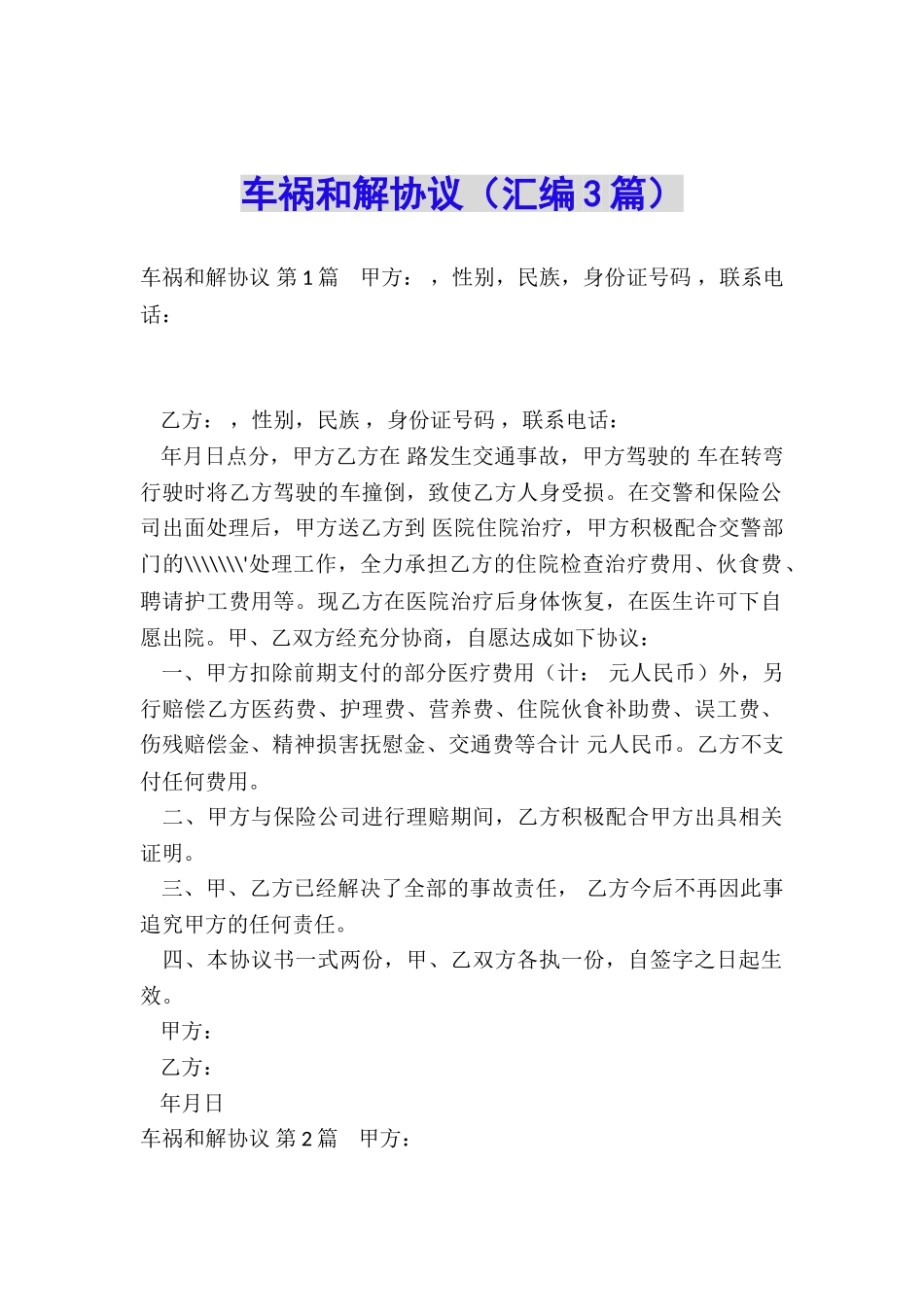 车祸和解协议(汇编3篇)_第1页