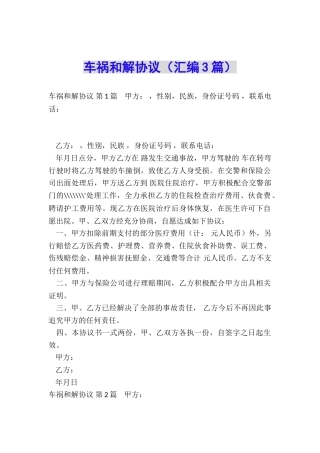 车祸和解协议(汇编3篇)