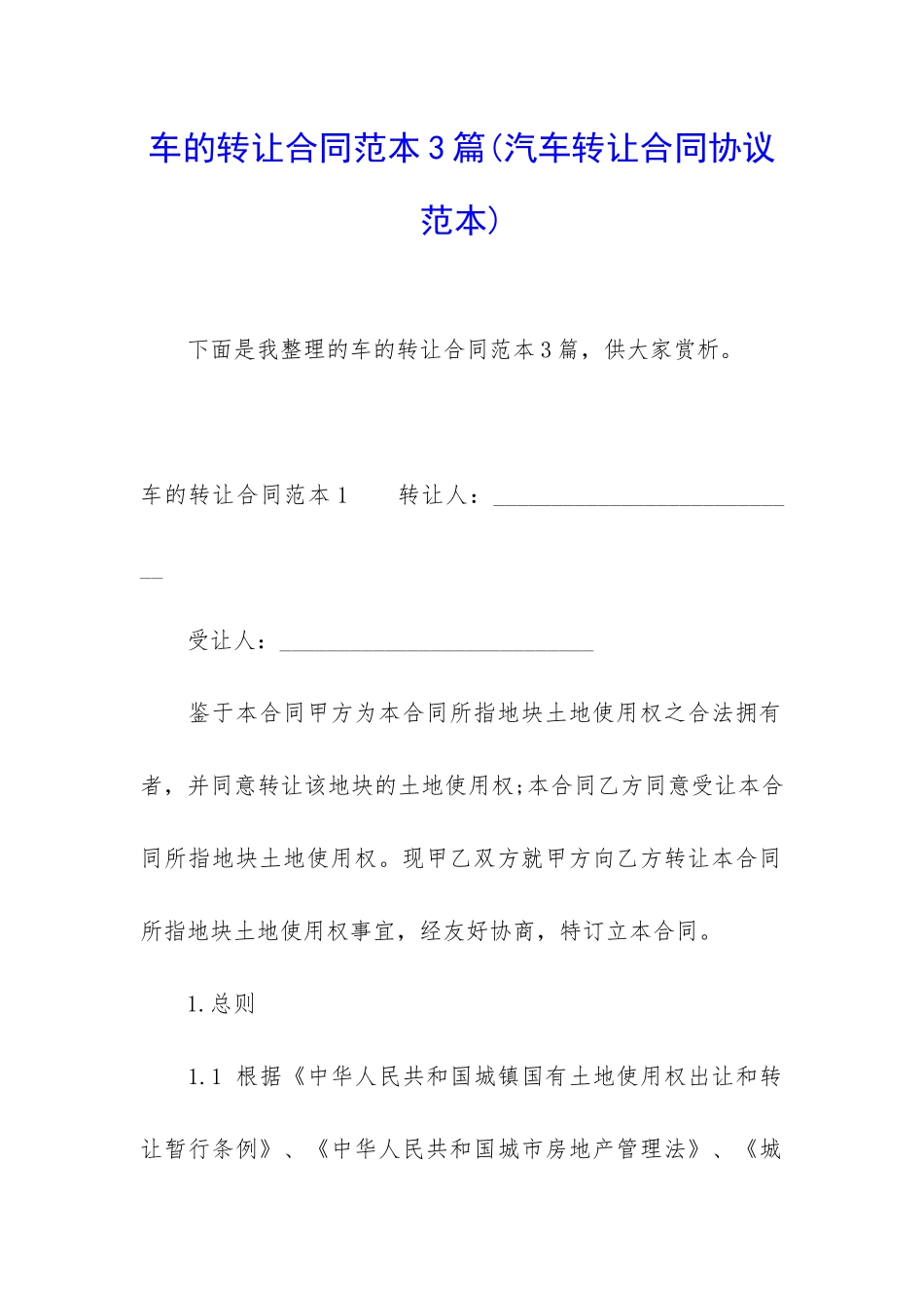 车的转让合同范本3篇_第1页