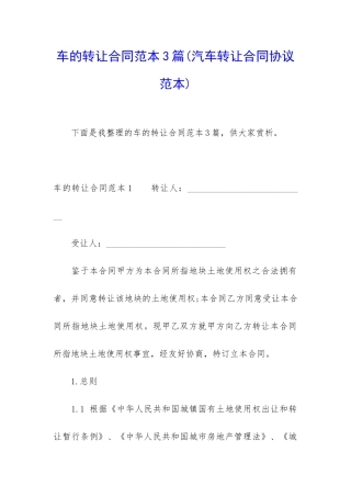 车的转让合同范本3篇