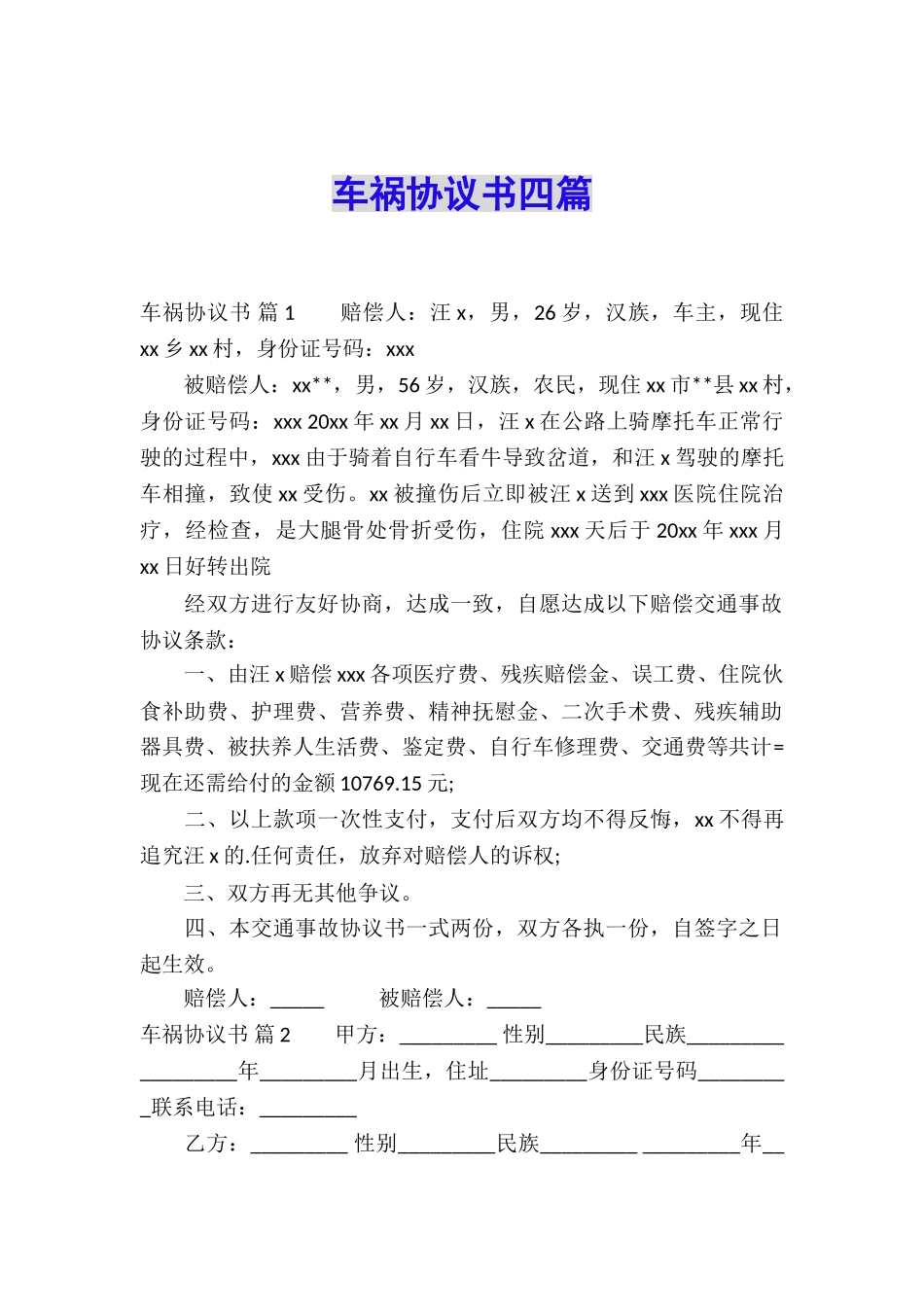 车祸协议书四篇_第1页