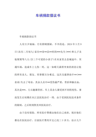 车祸捐款倡议书