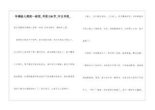 车祸给人类的一封信书信550字中文书信