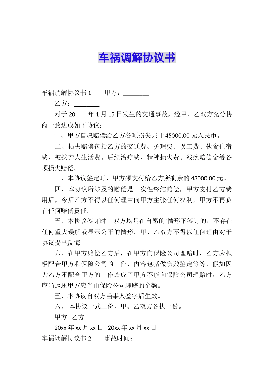 车祸调解协议书_第1页