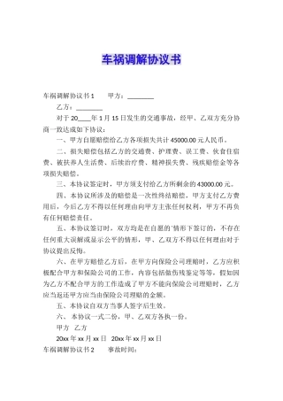 车祸调解协议书