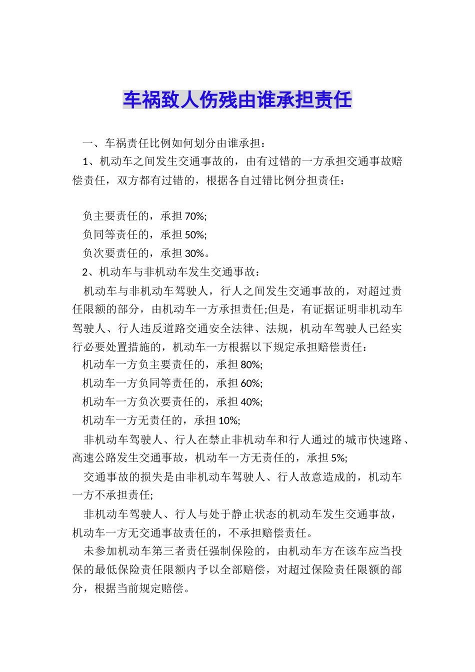 车祸致人伤残由谁承担责任_第1页