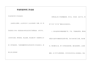 车站科室年终工作总结