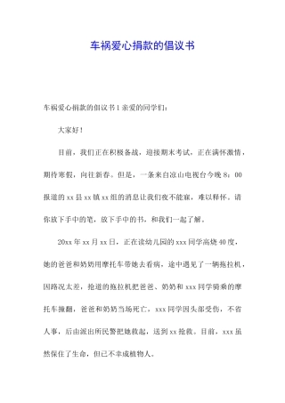 车祸爱心捐款的倡议书