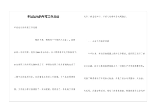 车站站长的年度工作总结