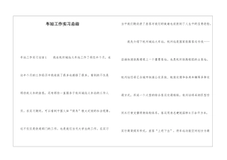 车站工作实习总结