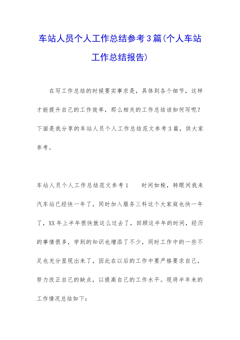 车站人员个人工作总结参考3篇_第1页
