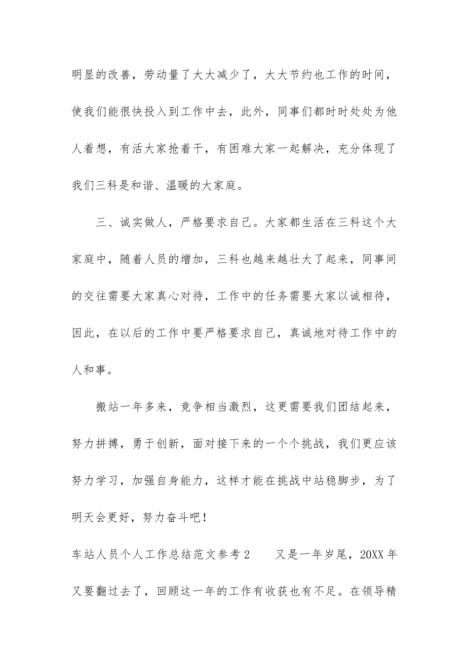 车站人员个人工作总结参考3篇_第3页