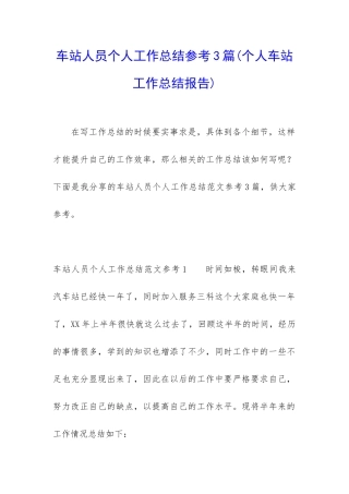 车站人员个人工作总结参考3篇