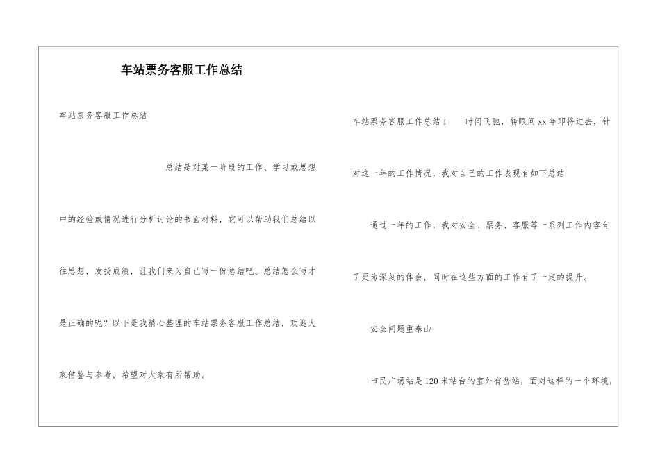 车站票务客服工作总结_第1页
