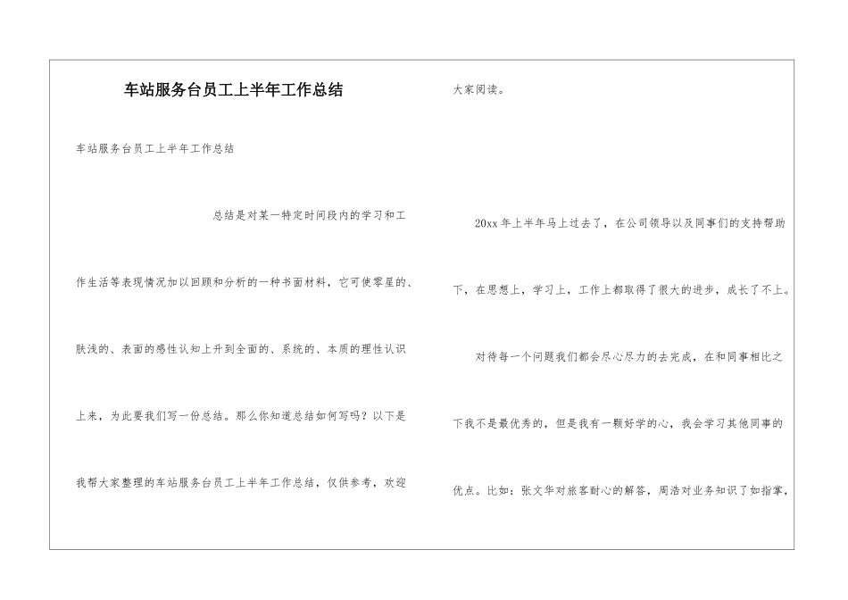 车站服务台员工上半年工作总结_第1页