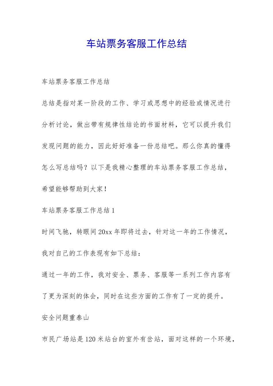 车站票务客服工作总结-_第1页