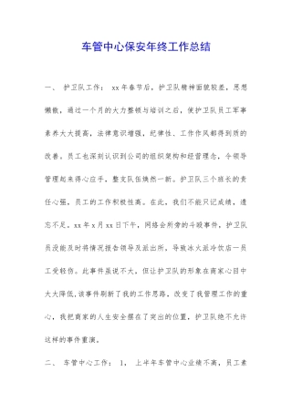 车管中心保安年终工作总结-