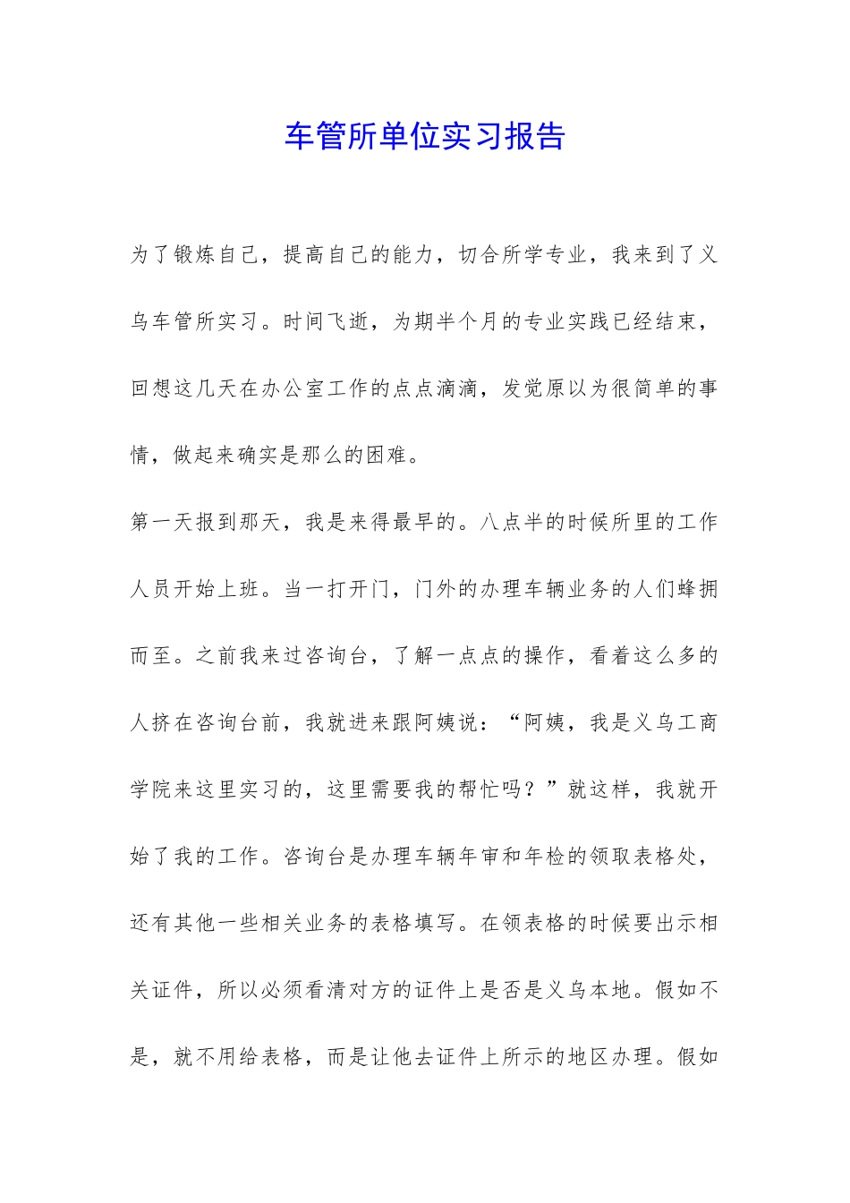 车管所单位实习报告-_第1页