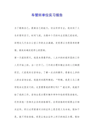 车管所单位实习报告-