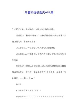 车管所授权委托书9篇