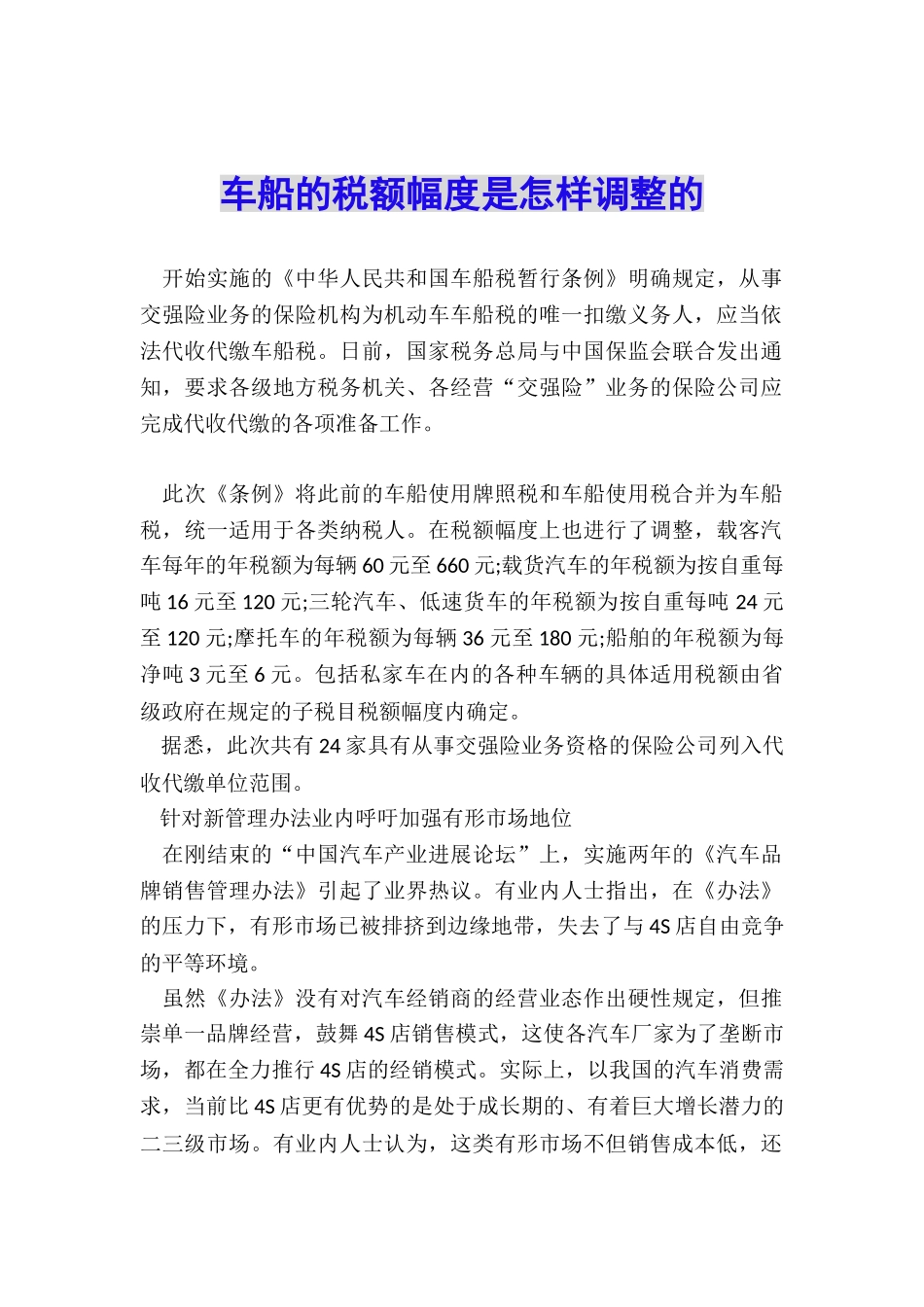 车船的税额幅度是怎样调整的_第1页