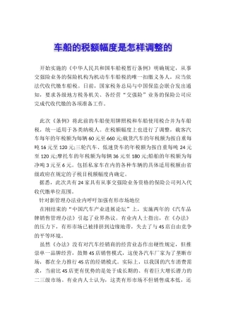 车船的税额幅度是怎样调整的