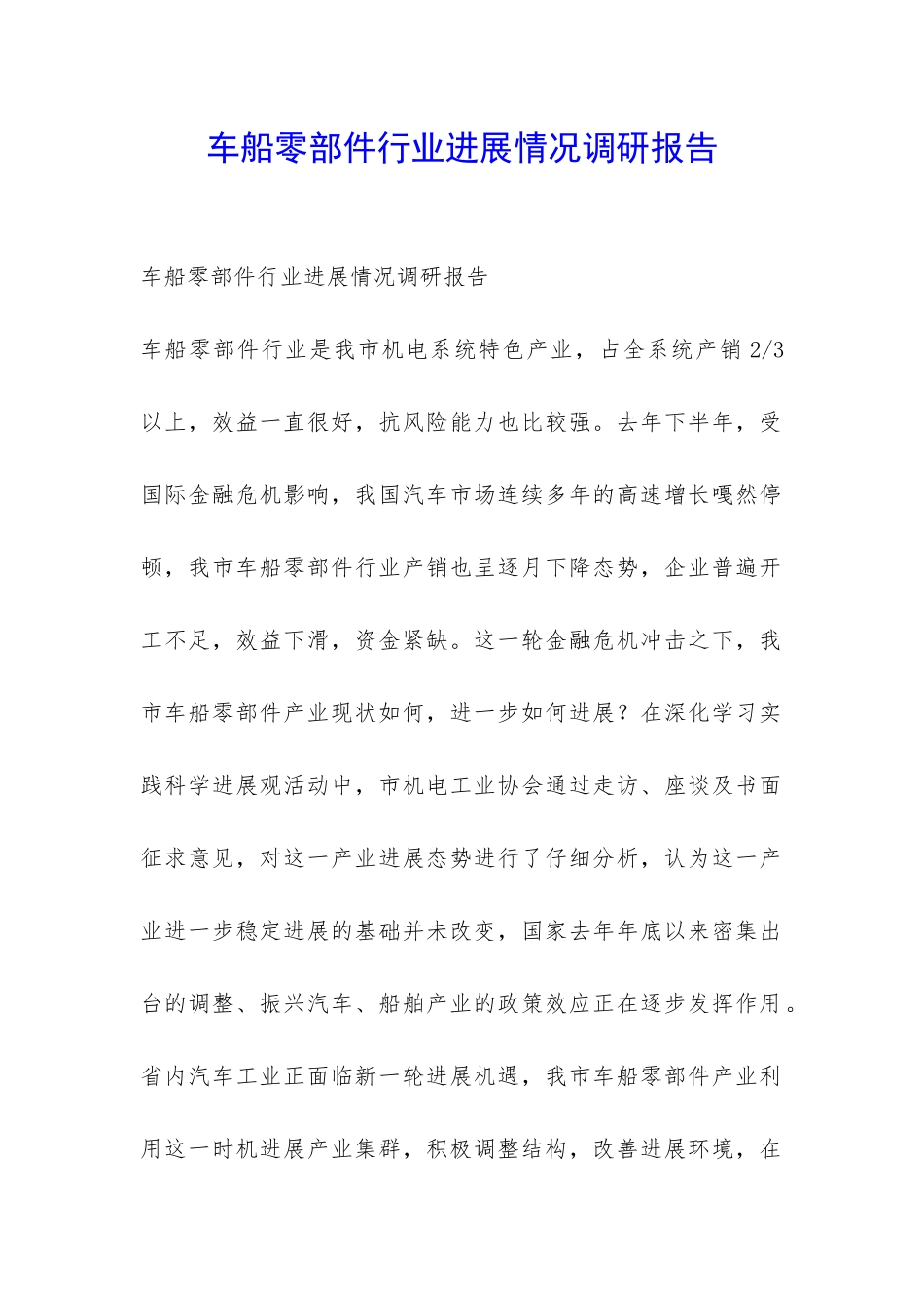 车船零部件行业发展情况调研报告-_第1页