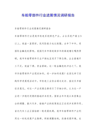 车船零部件行业发展情况调研报告-