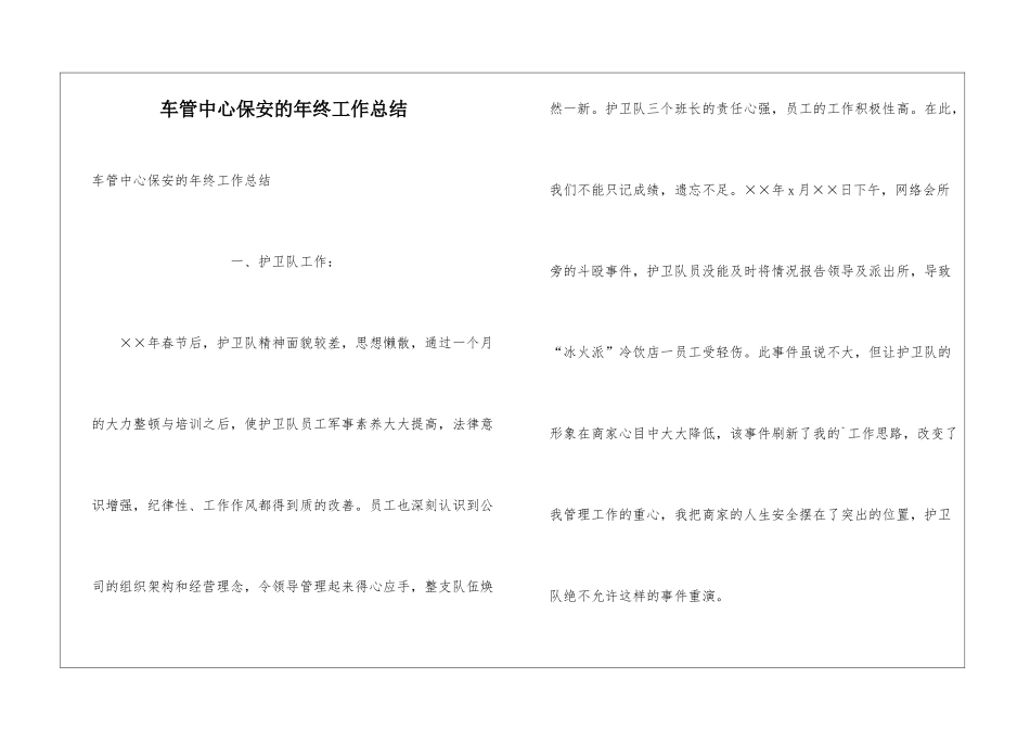 车管中心保安的年终工作总结_第1页