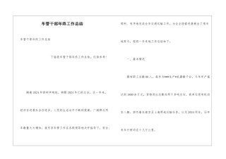 车管干部年终工作总结
