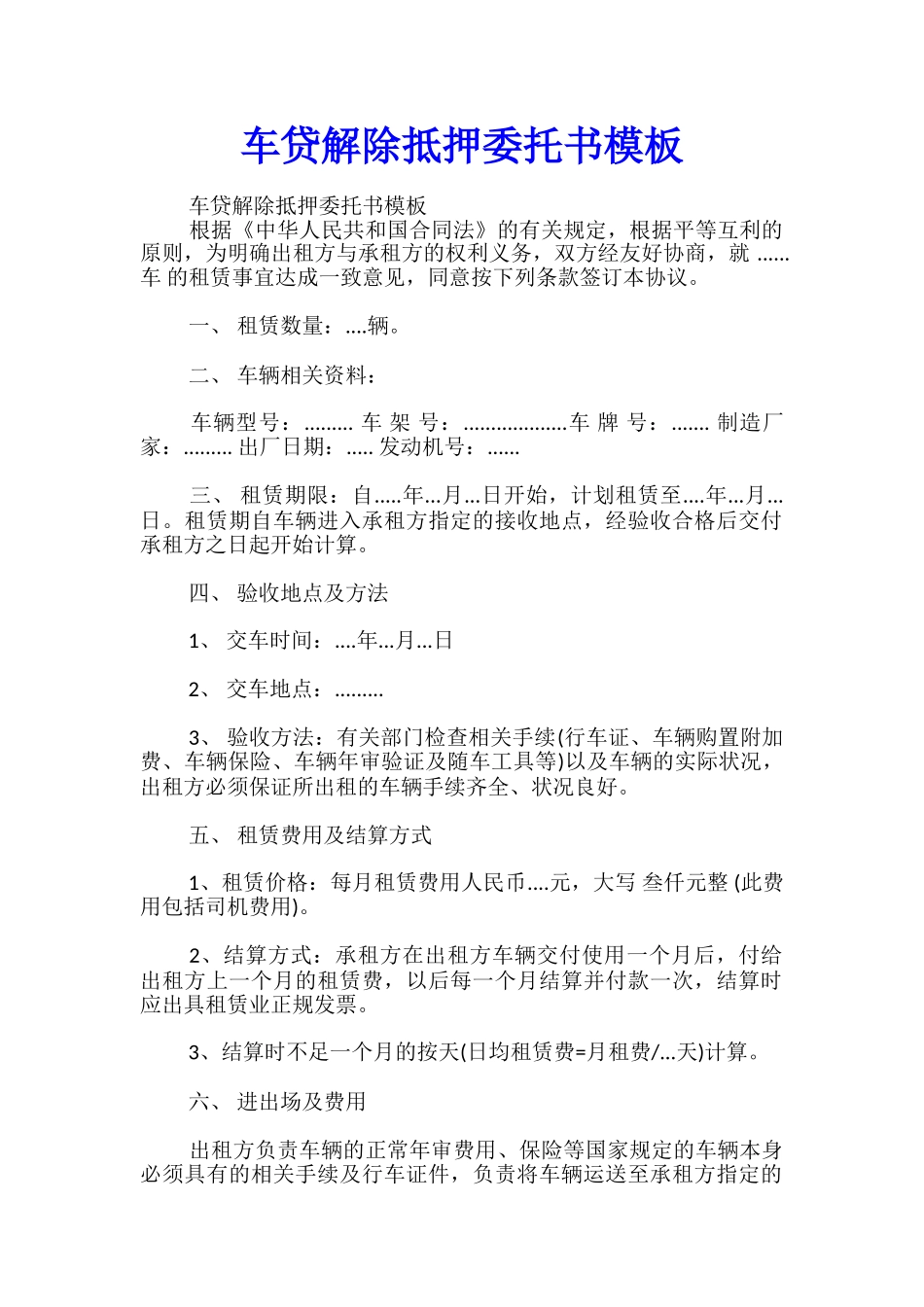 车贷解除抵押委托书模板_第1页