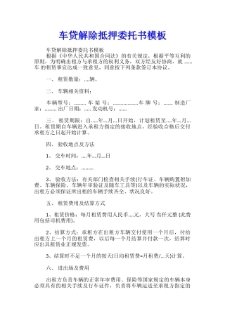 车贷解除抵押委托书模板