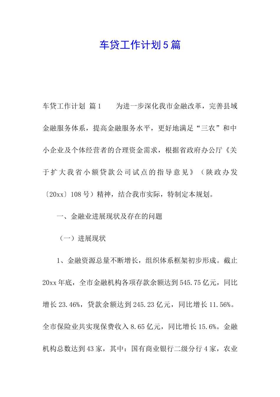 车贷工作计划5篇_第1页