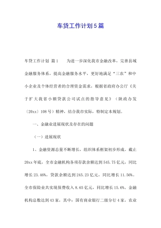 车贷工作计划5篇