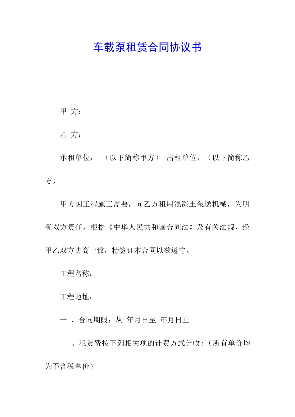 车载泵租赁合同协议书_第1页