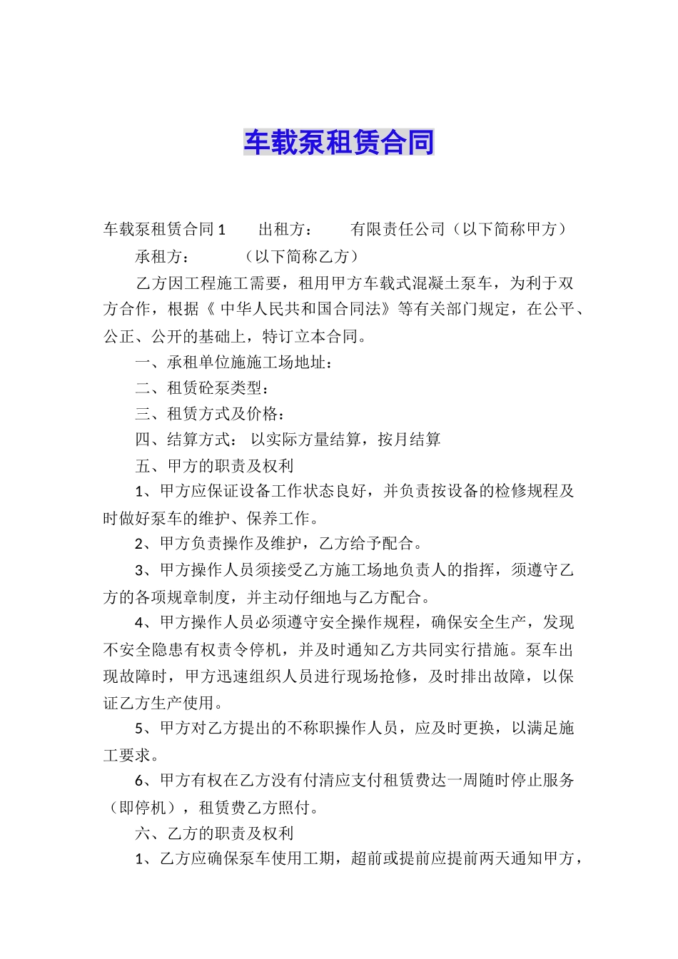 车载泵租赁合同_第1页