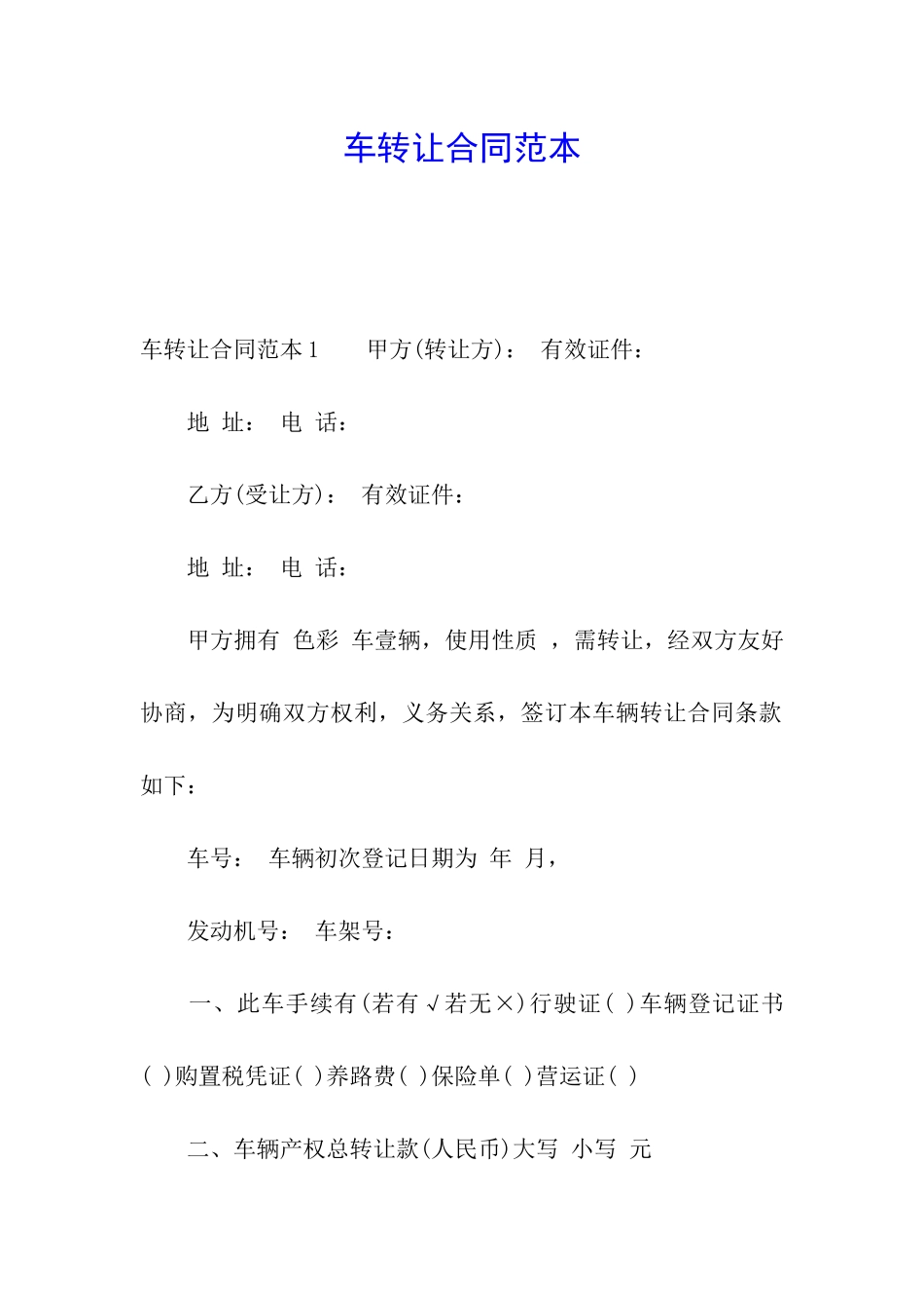 车转让合同范本_第1页