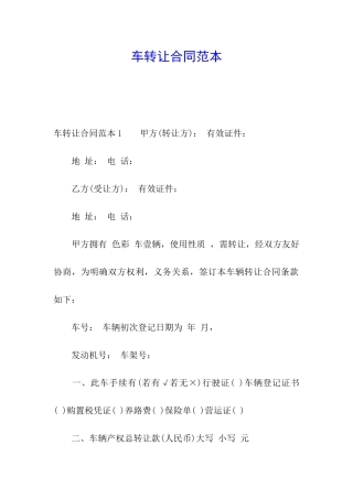 车转让合同范本